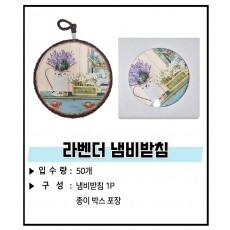 라벤다 냄비받침