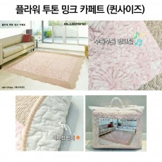 J-플라워 투톤 밍크카페트 (150Xx200)