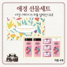 애경-케라시스 퍼퓸 셀렉션 26호