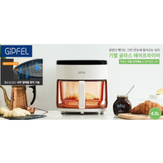 [기펠]글라스 에어프라이어(4.5L)