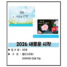 2026년 탁상카랜다(새로운시작)