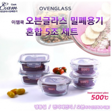[이잼쿡] 오븐글라스 스팀홀 밀폐용기 혼합5조